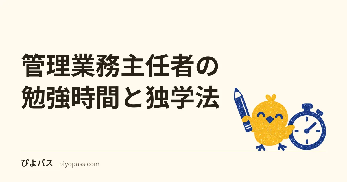 管理業務主任者の勉強時間と独学法|週の予定から作る4か月計画と科目配分