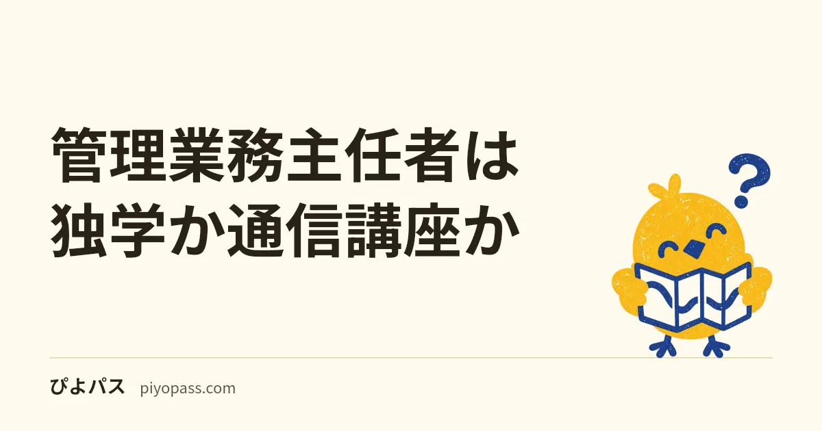 管理業務主任者は独学か通信講座か|宅建知識の有無で変わる判断軸と費用比較