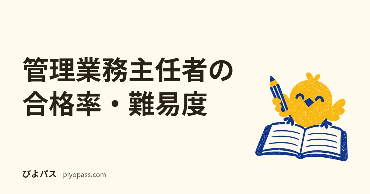 管理業務主任者の合格率・難易度|宅建・マンション管理士と比べてどのくらいか