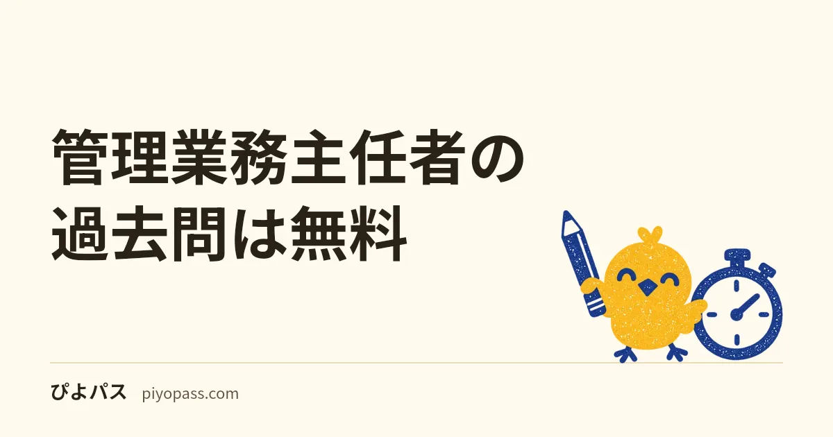 管理業務主任者の過去問は無料|協会が公開する19回分の問題と正解、正解が出る日と2026年4月の法改正で答えが変わる問題