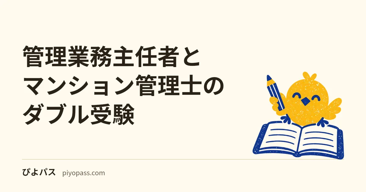 管理業務主任者とマンション管理士のダブル受験|5問免除・科目重複・どっちが先か