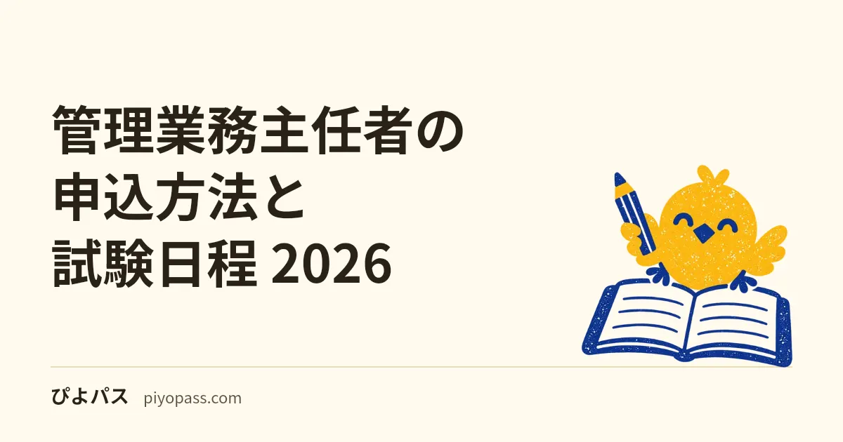 管理業務主任者の申込方法と試験日程 2026|願書受付・試験日・受験料・合格発表の流れ