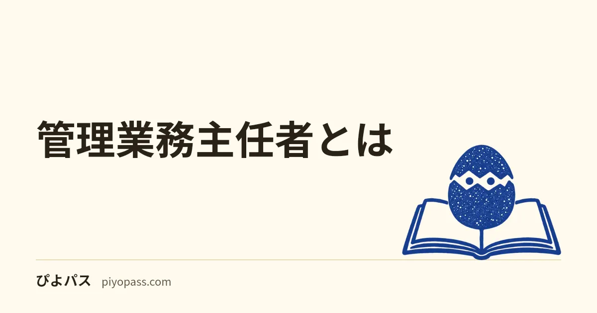 管理業務主任者とは|分譲マンション管理の独占業務・できること・宅建との違い