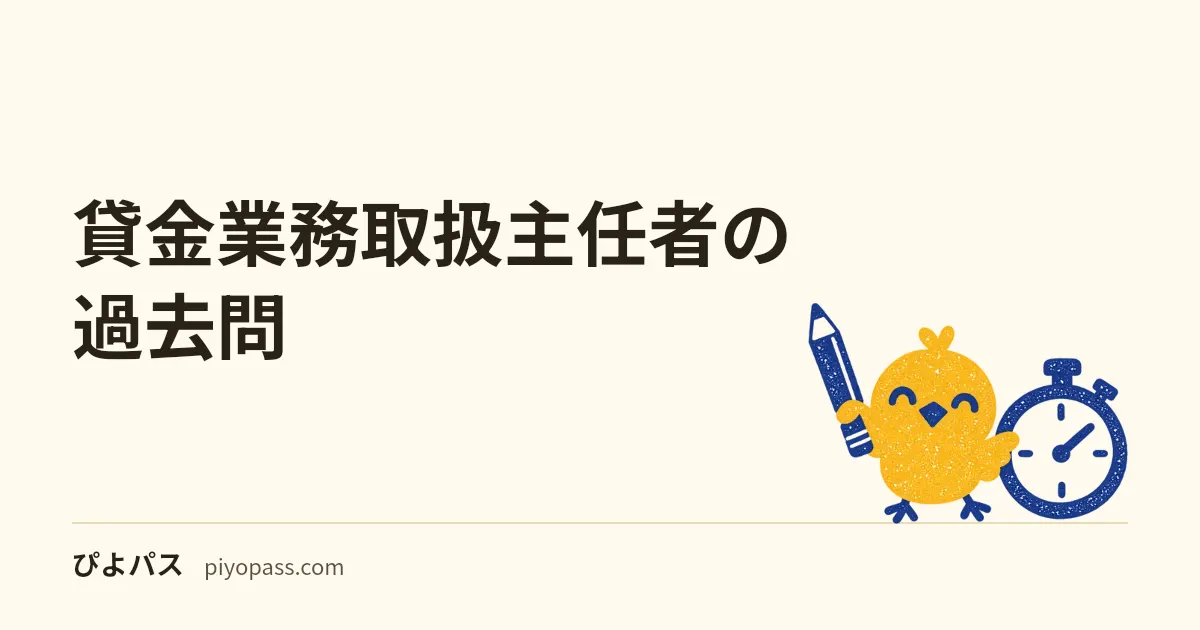 貸金業務取扱主任者の過去問|協会が公開する第11〜20回の入手先と、解説なしで解くコツ
