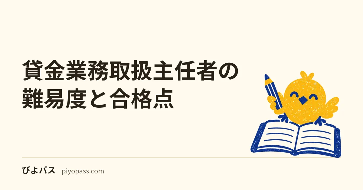 貸金業務取扱主任者の難易度と合格点｜合格率は約3割・試験まで6週間の進め方