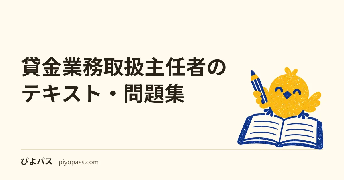 貸金業務取扱主任者のテキスト・問題集|2026年度版の3冊と、協会の無料公開の問題との使い分け