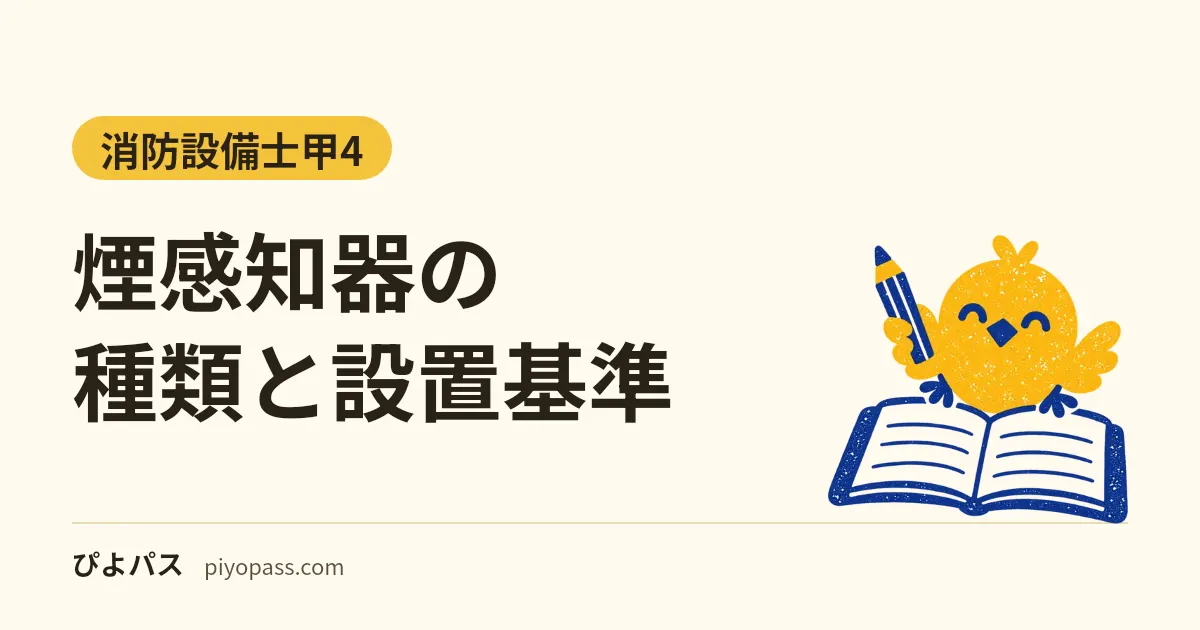煙感知器の種類と設置基準｜光電式・イオン化式の仕組み、廊下30m・階段15mと煙感知器が要る場所