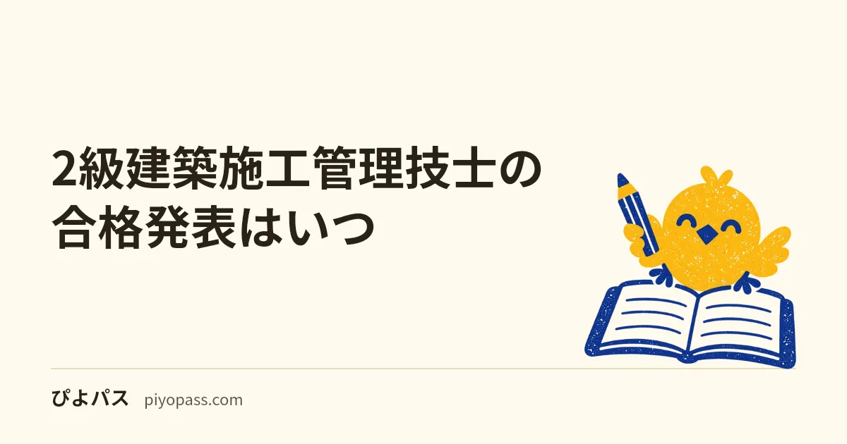 2級建築施工管理技士の合格発表はいつ｜令和8年度後期の第一次検定12月21日・第二次検定2月5日、受検番号の確認と合否通知