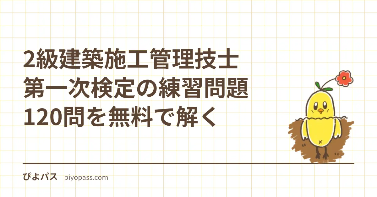 2級建築施工管理技士 第一次検定の練習問題40問を無料で解く|50問中40問の構造・合格基準24問・法令の基準日と令和8年度後期の日程