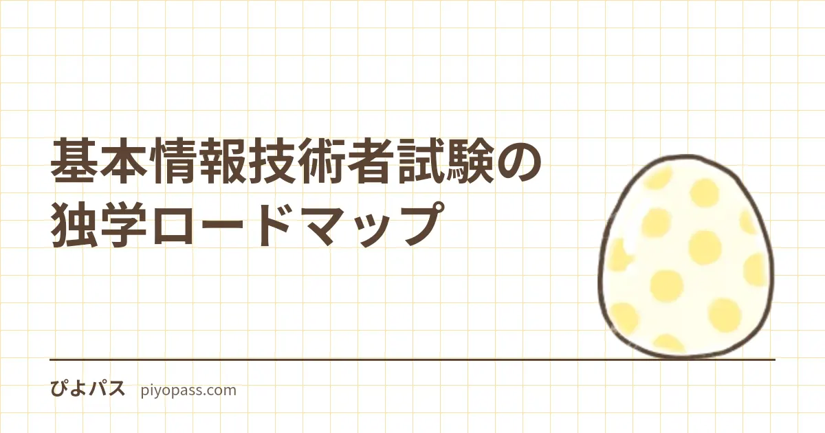 基本情報技術者試験の独学ロードマップ|合格までの勉強の順番と進め方