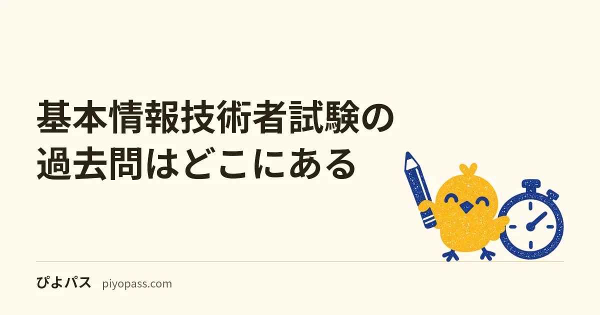 基本情報技術者試験の過去問はどこにある｜IPAの公開問題4年度分とサンプル問題80問、筆記の22回分・何から解くか