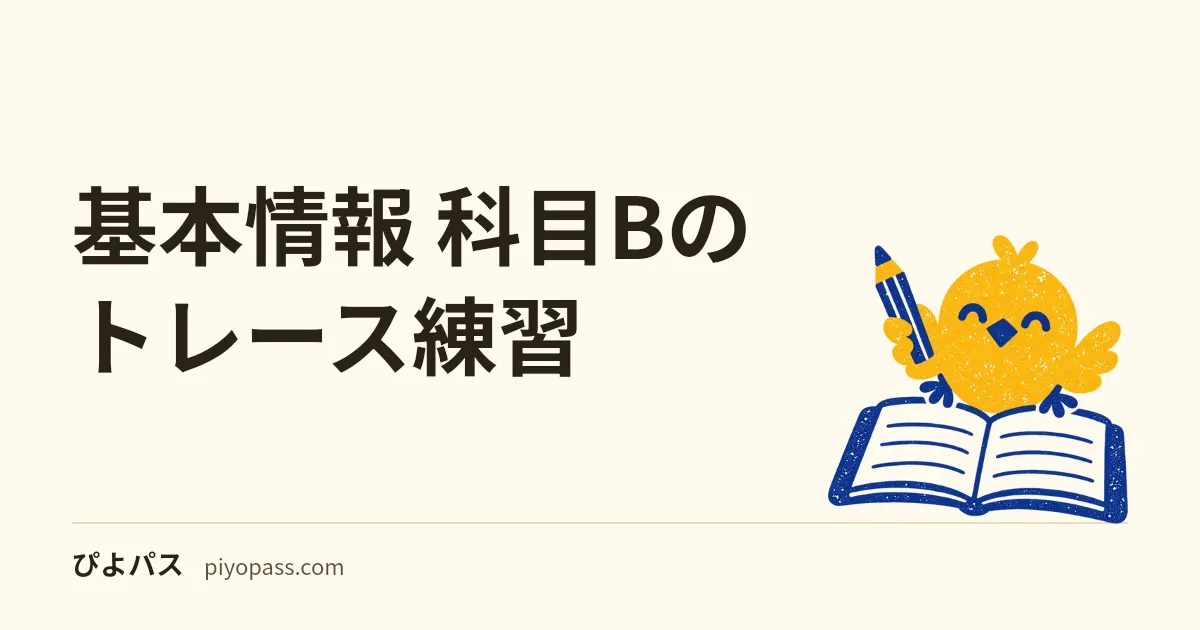 基本情報 科目Bのトレース練習|疑似言語を配列の探索例で読む