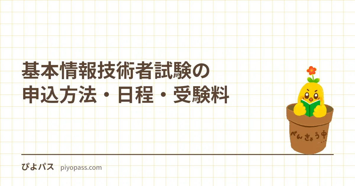 基本情報技術者試験の申込方法・日程・受験料|CBT通年の受験の流れ