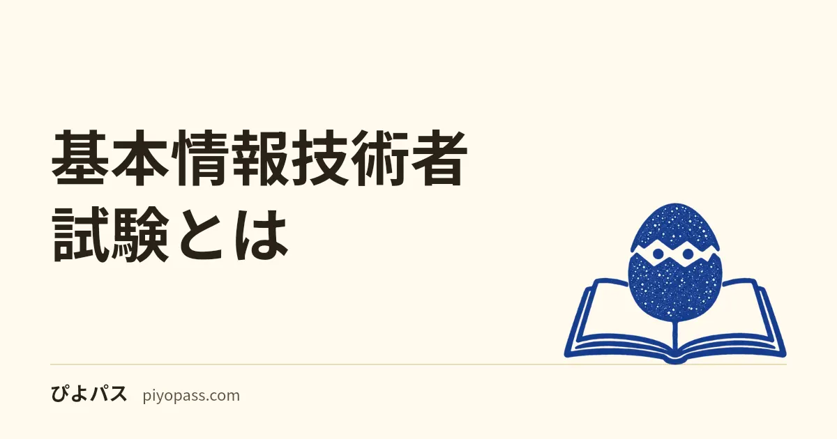 基本情報技術者試験とは|ITパスポートとの違い・科目A/科目Bと取得価値