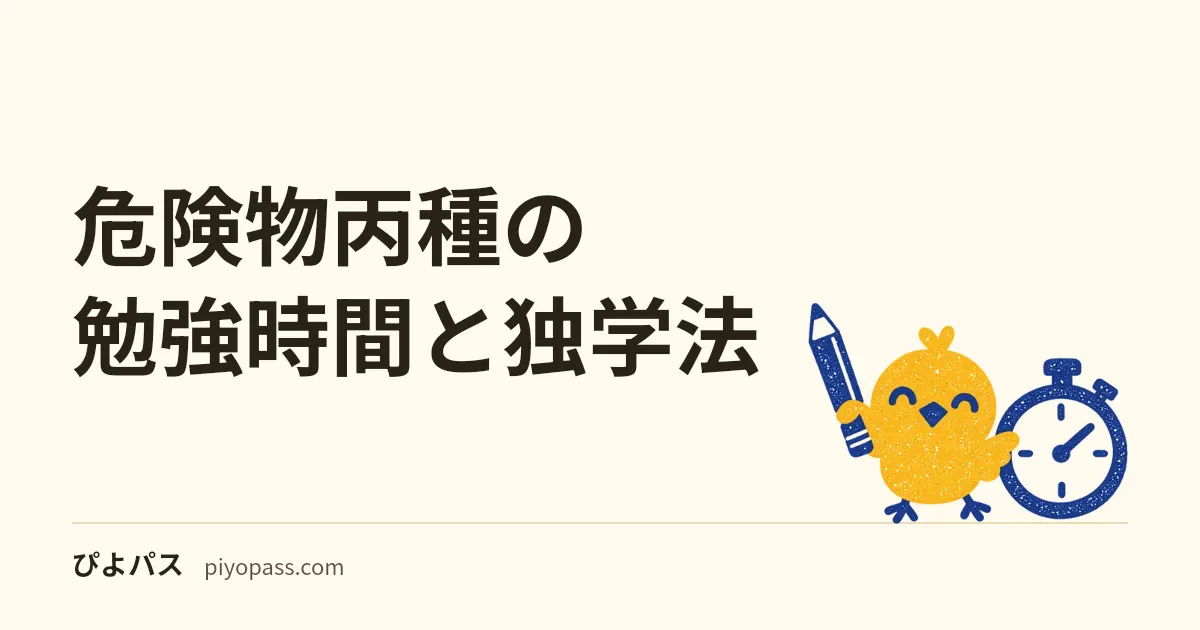 危険物丙種の勉強時間と独学法|受験資格なしでいつから始めるか