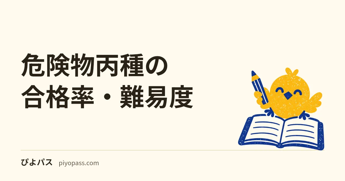 危険物丙種の合格率・難易度|入門資格でも油断できない理由と対策