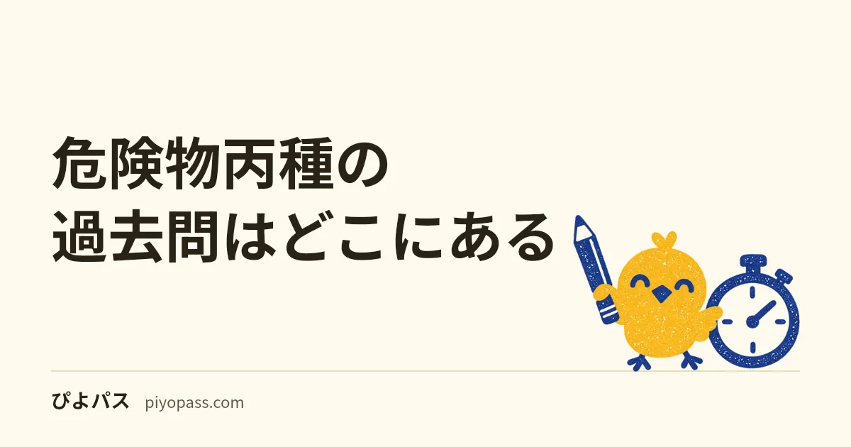 危険物丙種の過去問はどこにある｜公式の「過去に出題された問題」25問と答えの使い方