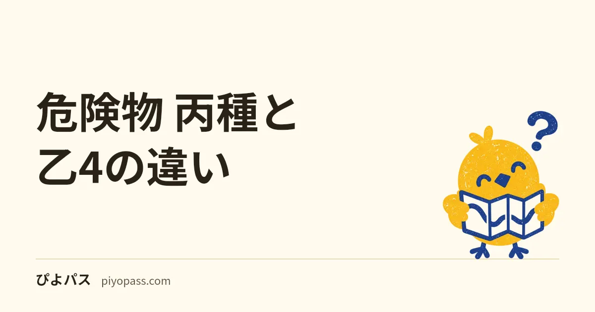 危険物 丙種と乙4の違い｜どっちを取るべきか (取扱範囲・立会い・難易度・将来性)