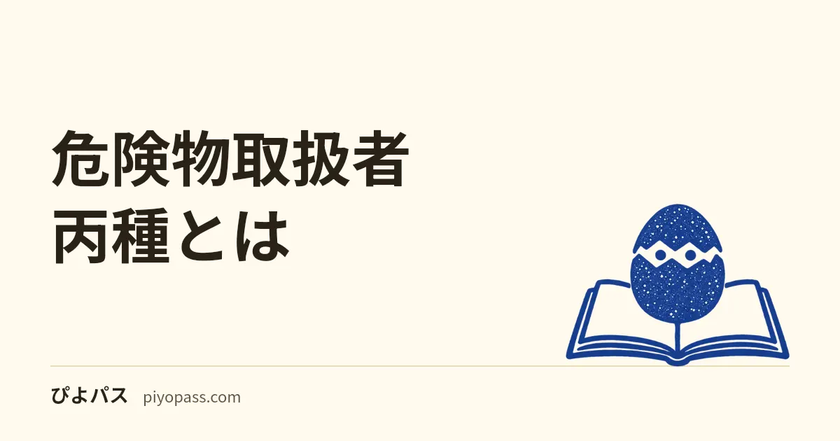 危険物取扱者 丙種とは｜取扱える範囲・できること・乙4との違いをやさしく解説