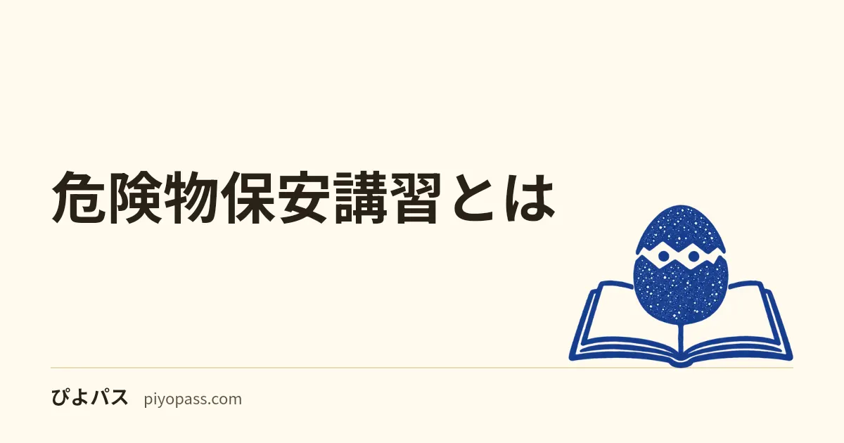 危険物保安講習とは|受ける人・3年ごとの期限・受けないとどうなる