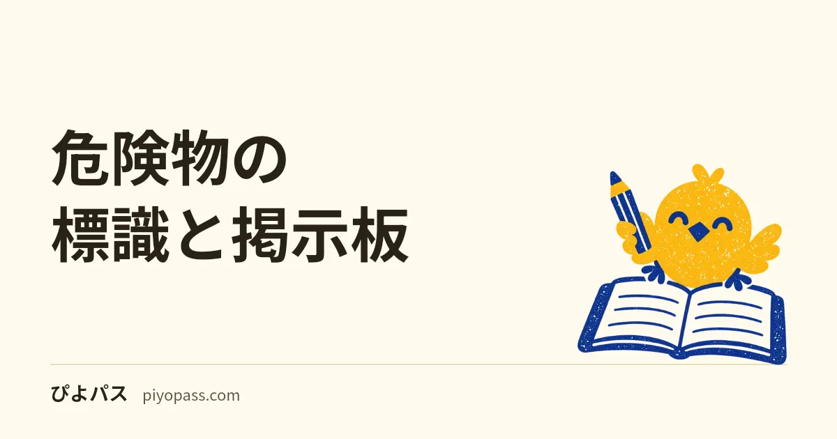 危険物の標識と掲示板｜色・大きさ・「火気厳禁」「禁水」の使い分け