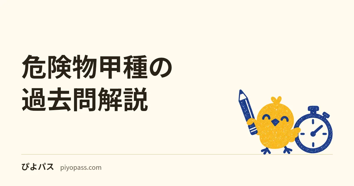 危険物甲種の過去問解説｜公式の1回分は解答の表だけ。計算4問と類ごとの概論を、数値を変えた例題で解き方まで