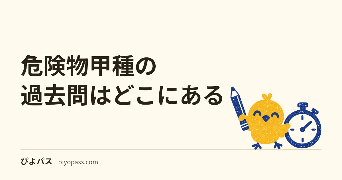 危険物甲種の過去問はどこにある|消防試験研究センターが公開する45問1回分と、回ごとの問題が公開されていないこと