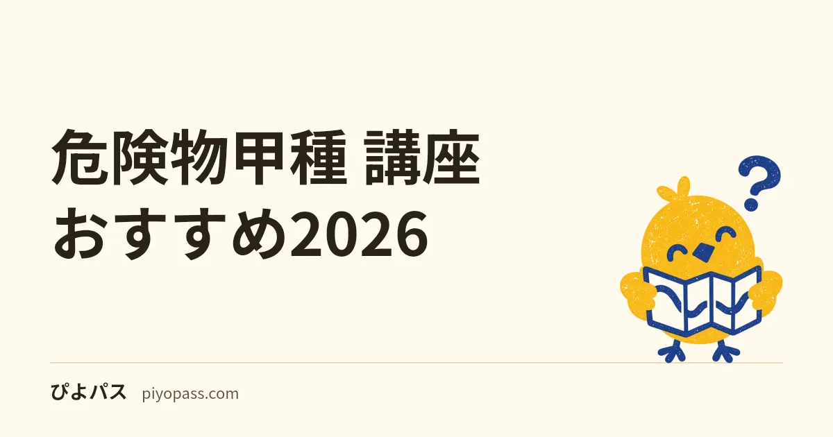 危険物甲種 講座おすすめ2026|SATを使う前に見る判断軸