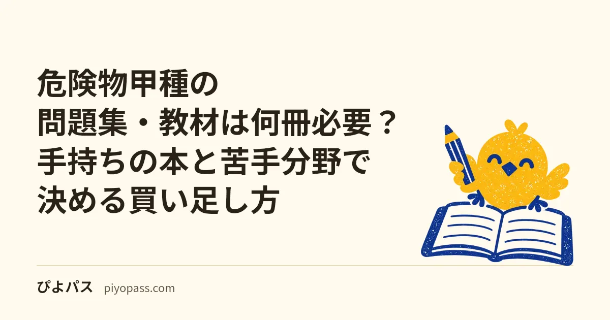 危険物甲種の問題集・教材は何冊必要?手持ちの本と苦手分野で決める買い足し方