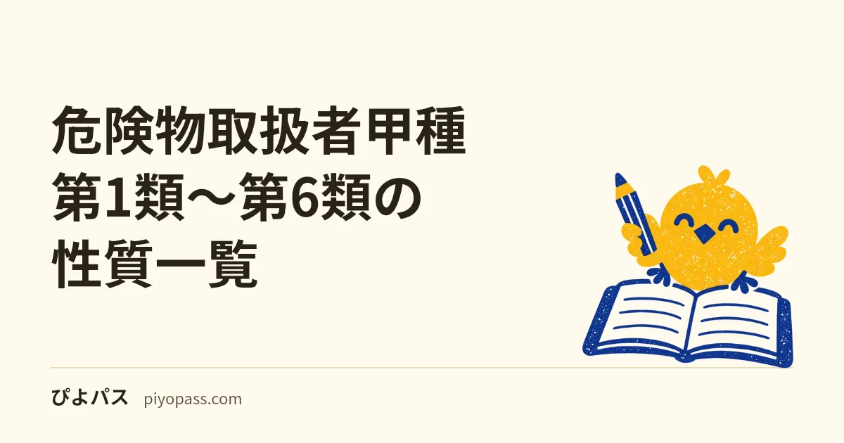 危険物取扱者甲種 第1類〜第6類の性質一覧|6類を横断で整理して覚える (2026年版)