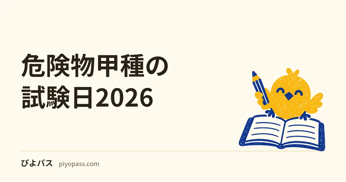 危険物甲種の試験日2026｜令和8年度後期の都道府県別の日程と申込の受付期間、合格発表までの日数