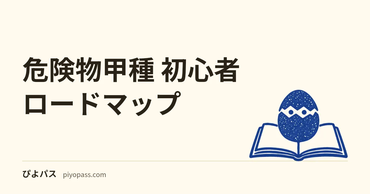 危険物甲種 初心者ロードマップ｜150時間で合格する3か月プラン