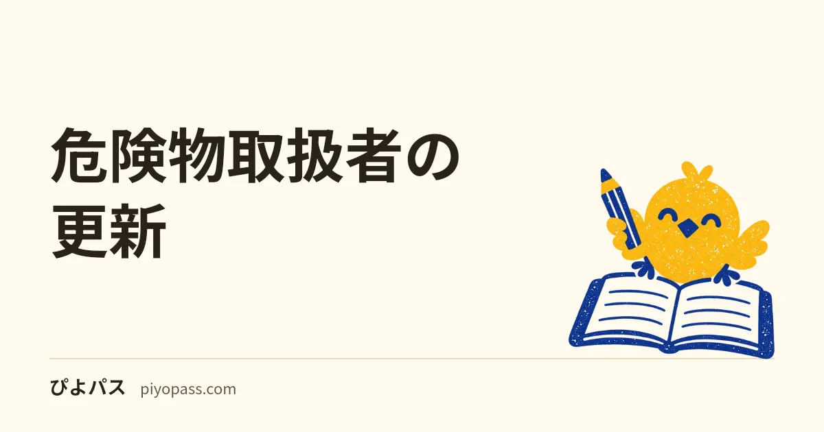危険物取扱者の更新|写真の書換えは10年ごと・期限切れの手続き