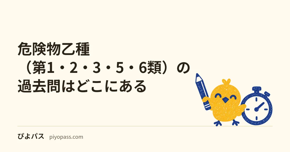 危険物乙種(第1・2・3・5・6類)の過去問はどこにある|公式の75問1冊の中身と、類ごとの10問の使い方