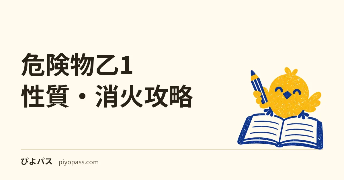 危険物乙1 性質・消火攻略|酸化性固体の代表物質と消火方法・免除10問の得点源
