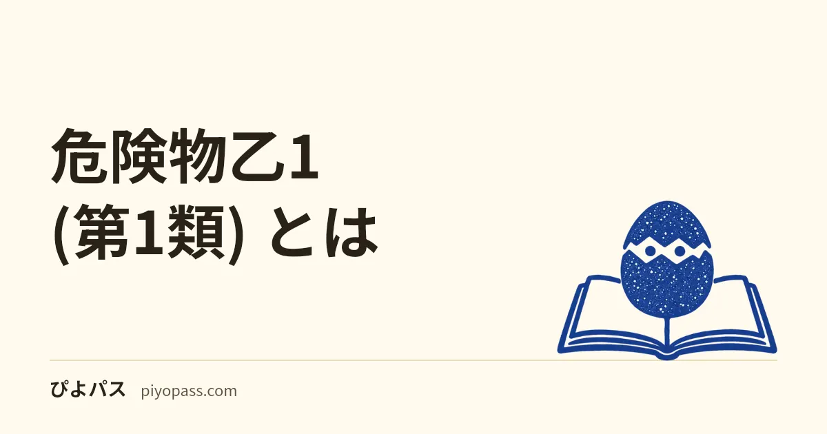 危険物乙1 (第1類) とは|対象物質・試験概要・乙4からのステップアップ