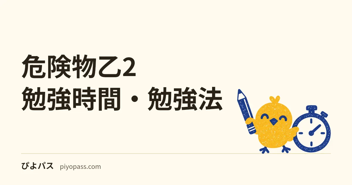 危険物乙2 勉強時間・勉強法｜免除受験20〜40時間・新規受験の進め方