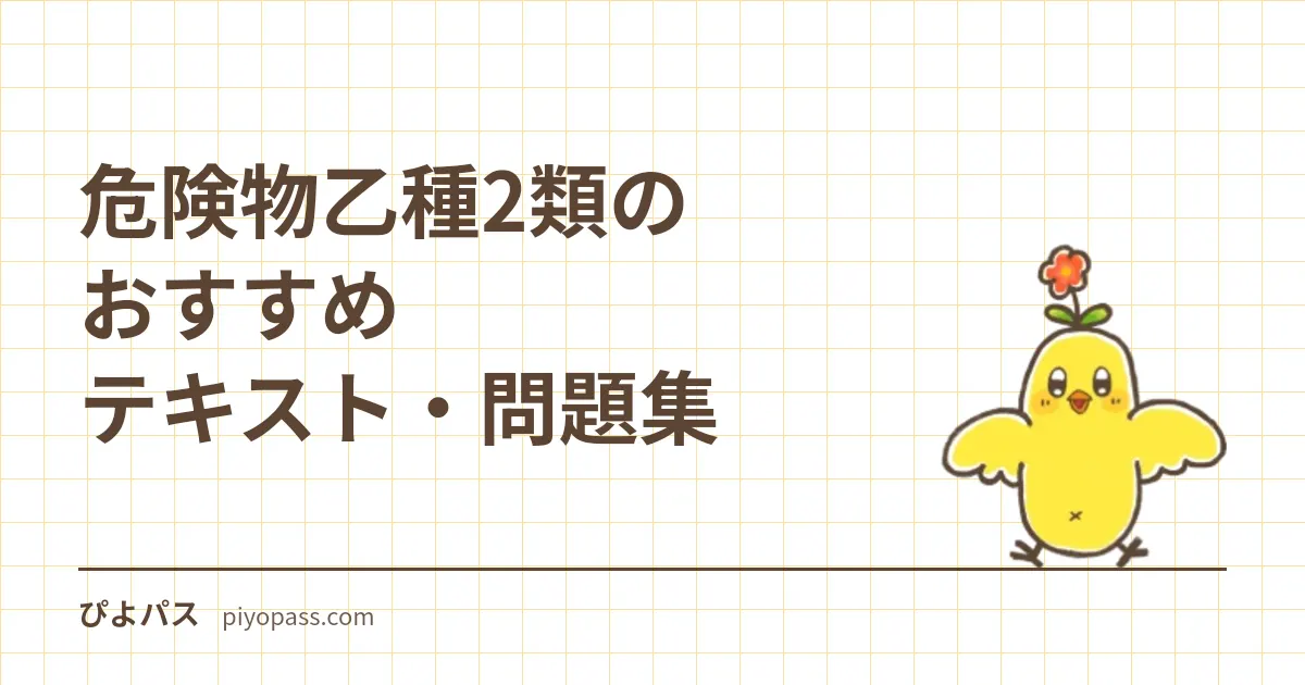 危険物乙種2類のおすすめテキスト・問題集｜独学の定番をやさしく解説