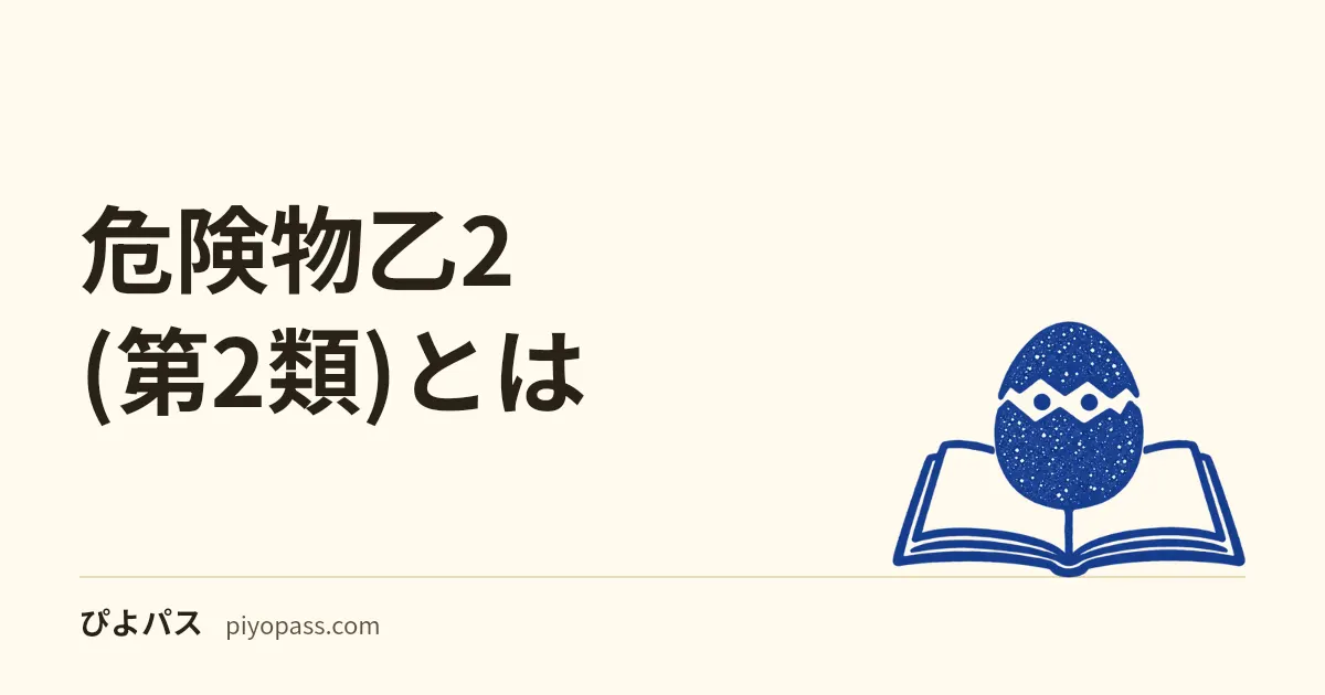 危険物乙2(第2類)とは｜対象物質・試験概要・乙4からのステップアップ