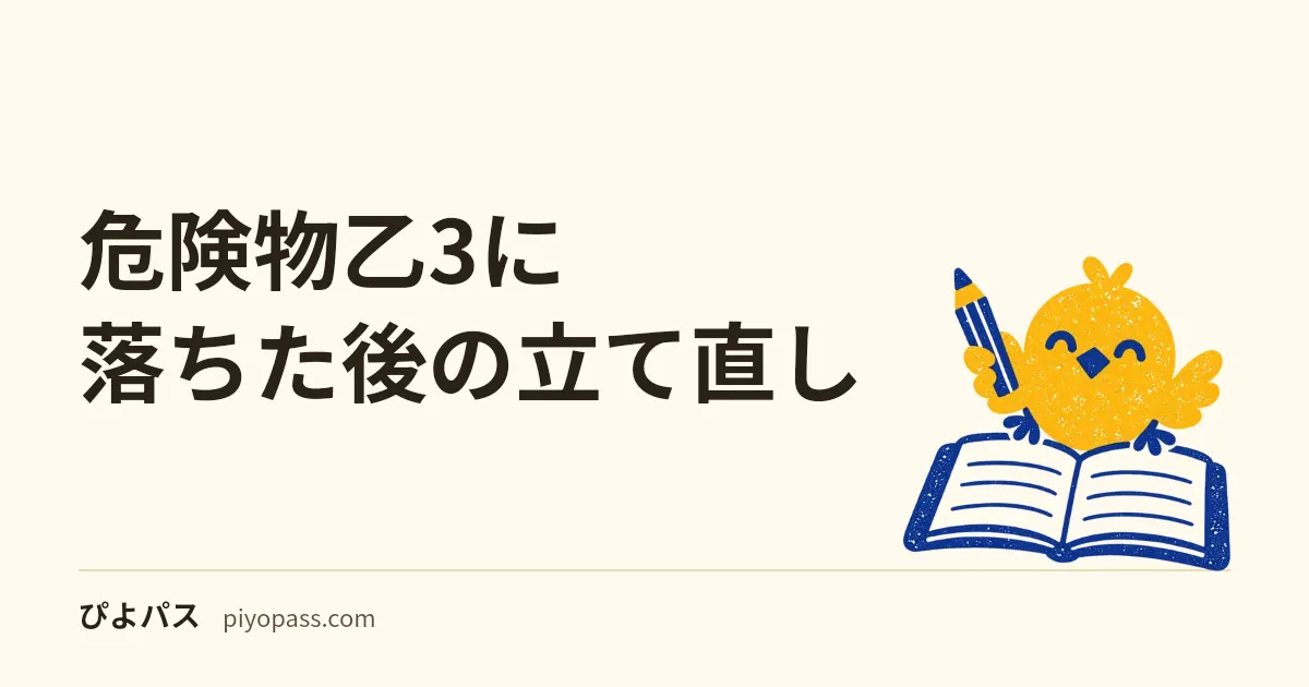 危険物乙3に落ちた後の立て直し｜性質消火10問の戻り方