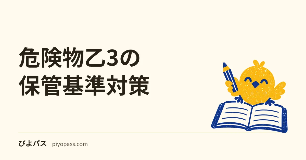 危険物乙3の保管基準対策|水中・灯油・乾燥砂を分ける