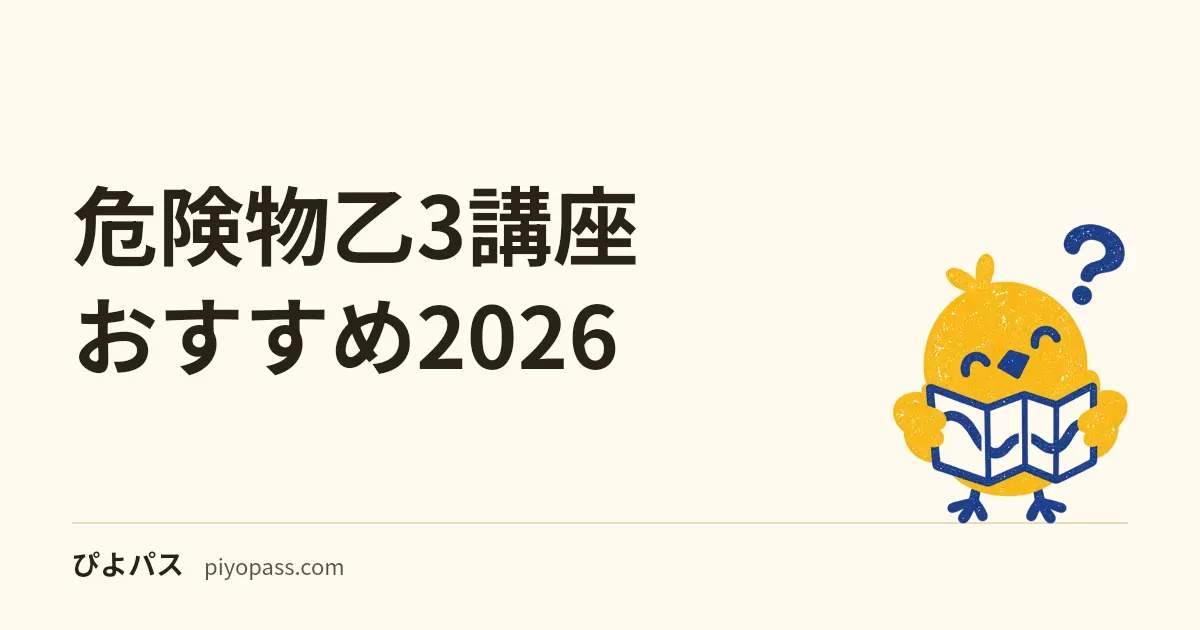 危険物乙3講座おすすめ2026｜SATを使う前に見る判断軸