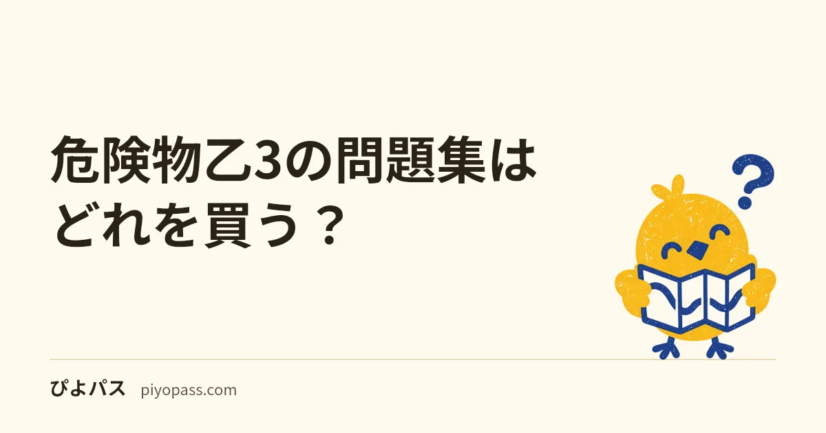 危険物乙3の問題集はどれを買う？｜乙4以外の合本と科目免除で賢く選ぶ3冊 (2026年版)