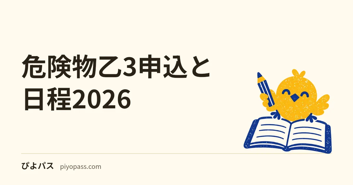 危険物乙3申込と日程2026|都道府県日程と免除の確認