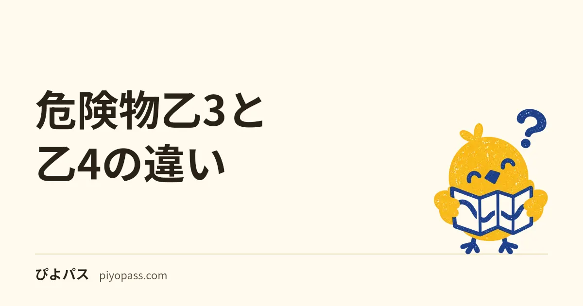 危険物乙3と乙4の違い|乙4後に取るべきかの判断軸