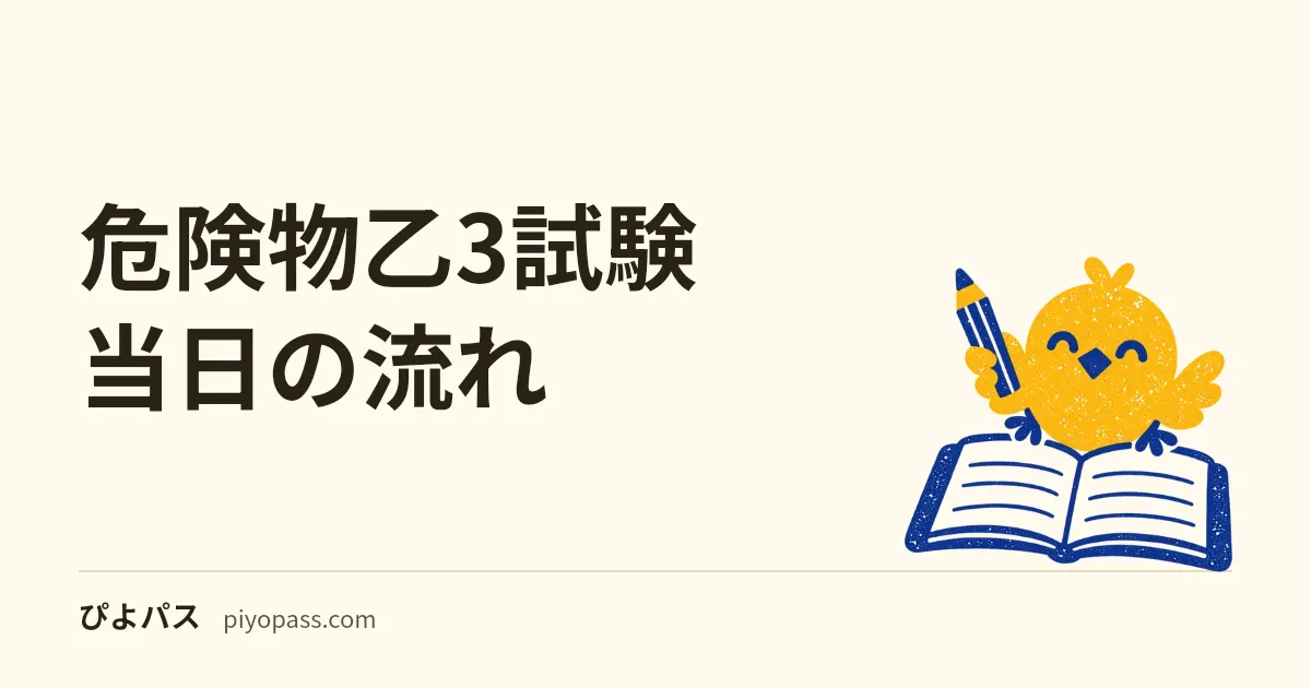 危険物乙3試験当日の流れ|35分10問で崩れない準備