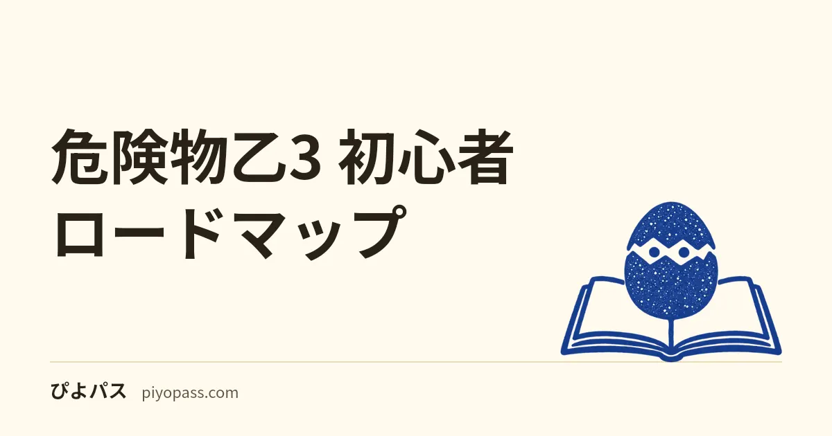危険物乙3 初心者ロードマップ｜免状持ちは20時間/初学者は60時間プラン