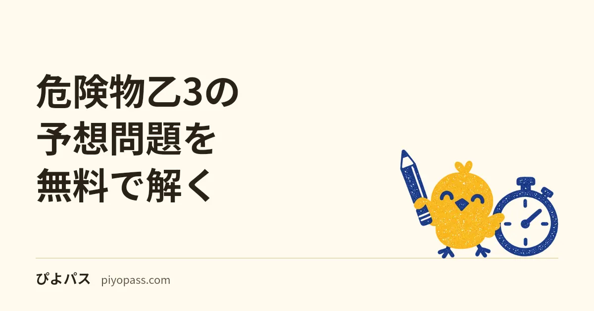 危険物乙3の予想問題を無料で解く｜246問の内訳と、性質・消火88問の回し方