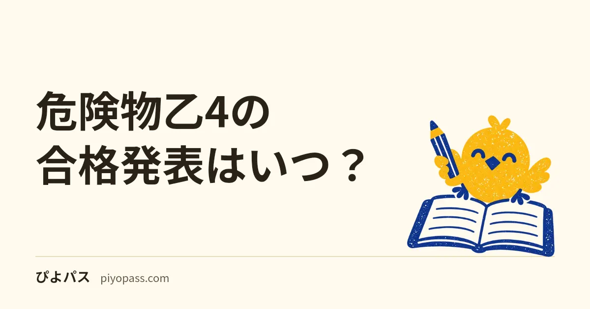 危険物乙4の合格発表はいつ？｜試験日から10〜36日後（令和8年度後期の予定）、正午の掲示と試験結果通知書が届く時期
