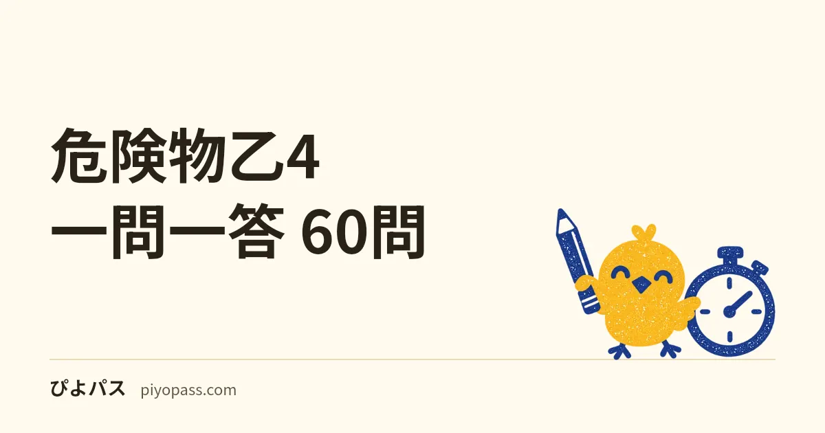 危険物乙4 一問一答 60問｜法令・物理化学・性質消火を○×で確認 (根拠の条文つき)